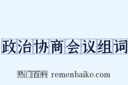 政治协商会议组词是什么意思的图片